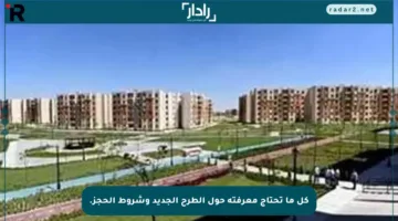 كل ما تحتاج معرفته حول الطرح الجديد وشروط الحجز.